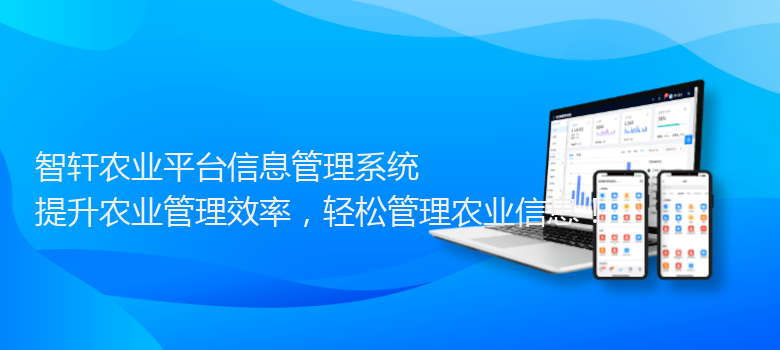 农业平台信息管理系统